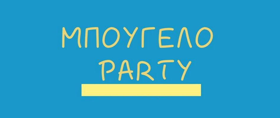 mpougelo_party