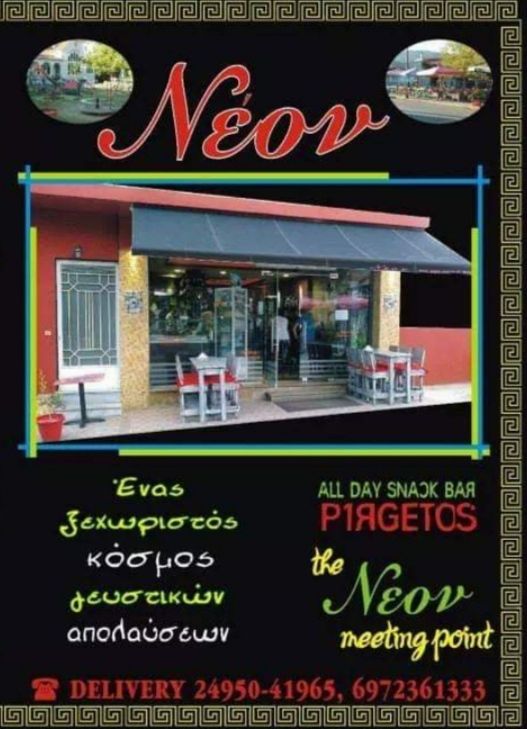 Pirgetos-Neon