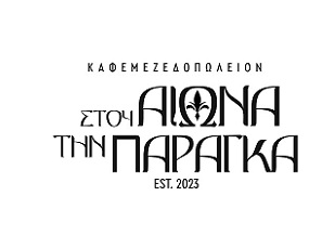 stou-aiona-ti-paragka